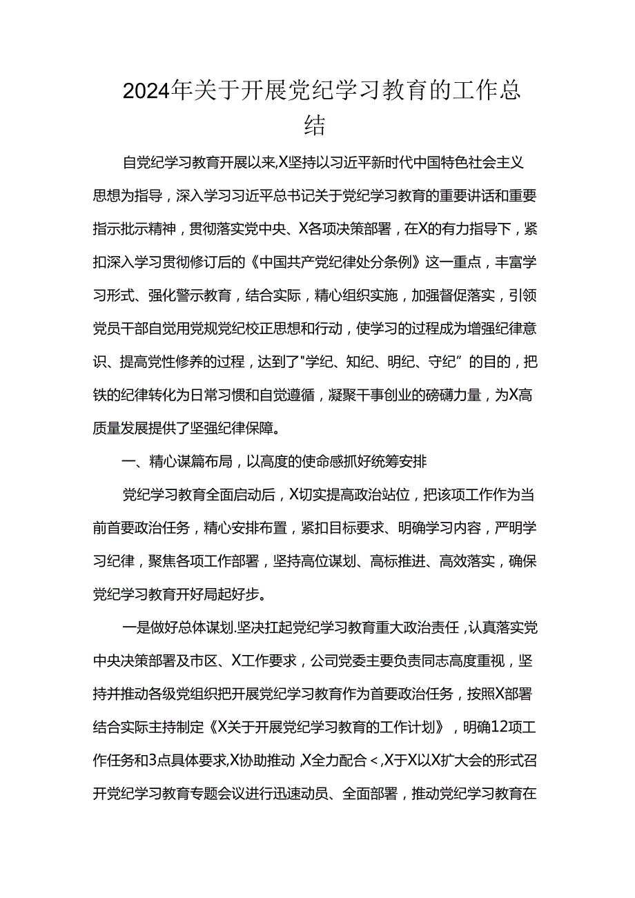 2024年关于开展党纪学习教育的工作总结 (2).docx_第1页