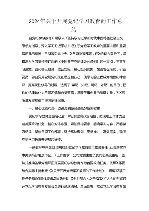 2024年关于开展党纪学习教育的工作总结 (2).docx