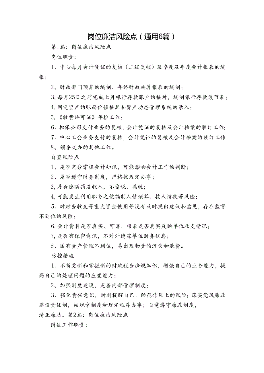 岗位廉洁风险点(通用6篇).docx_第1页