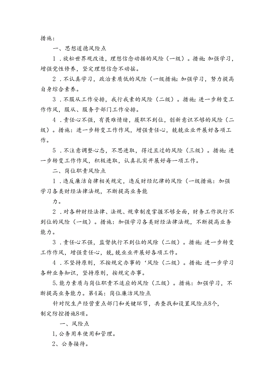 岗位廉洁风险点(通用6篇).docx_第3页