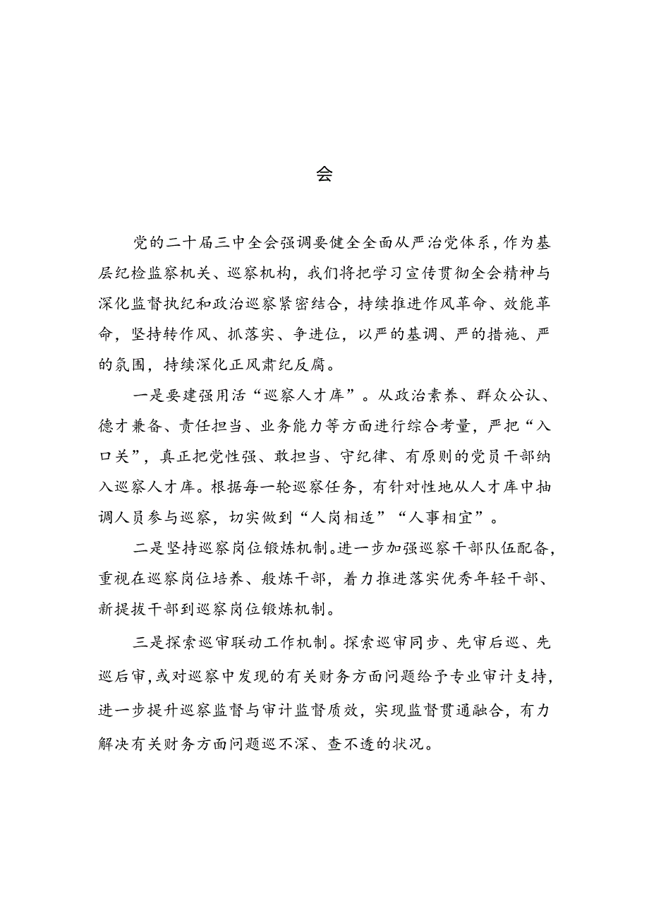 巡察办主任巡察组组长学习二十三中全会心得体会7篇（精选版）.docx_第2页