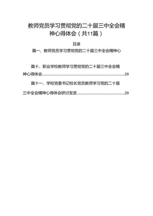 （11篇）教师党员学习贯彻党的二十三中全会精神心得体会范文.docx