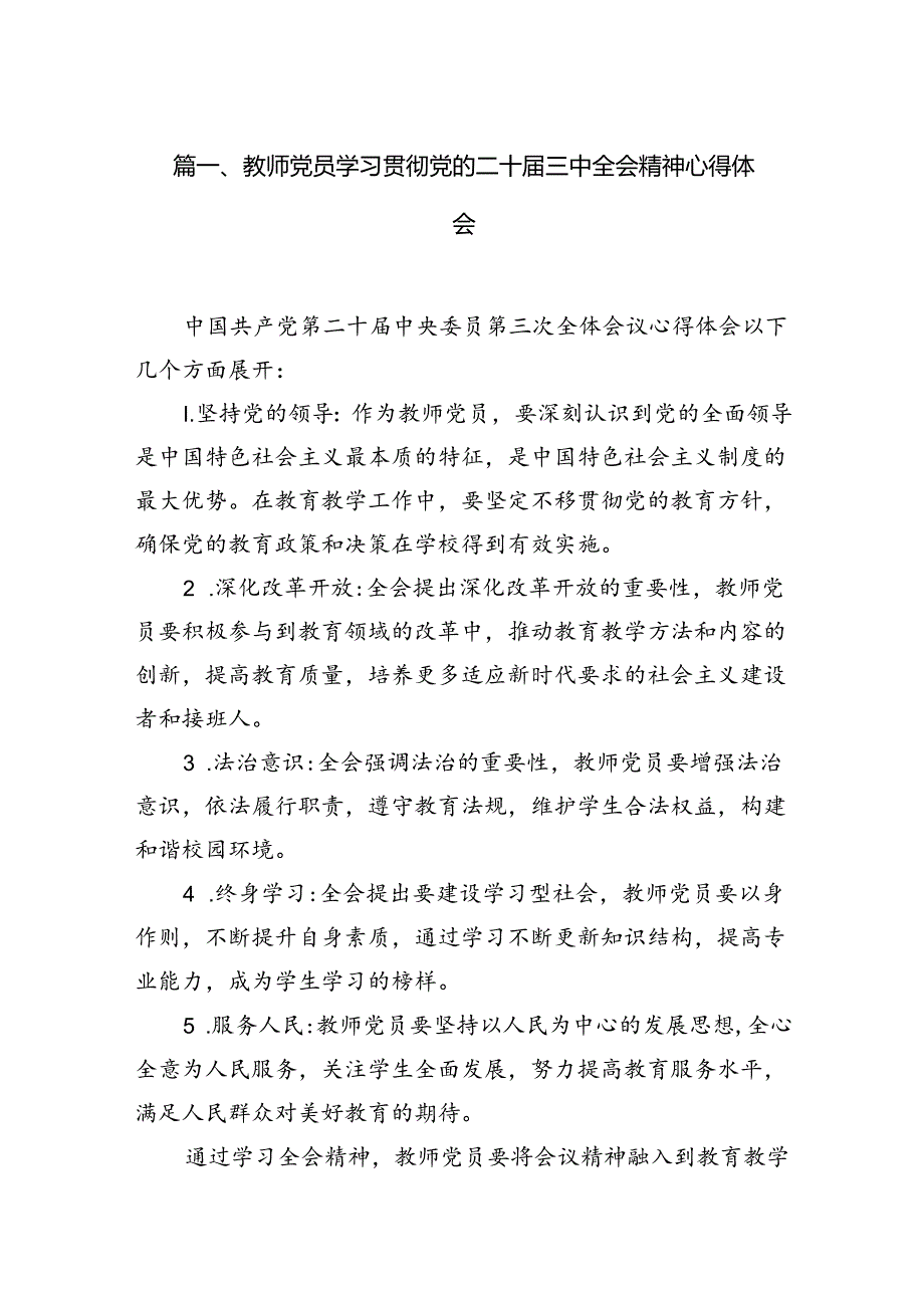 （11篇）教师党员学习贯彻党的二十三中全会精神心得体会范文.docx_第2页