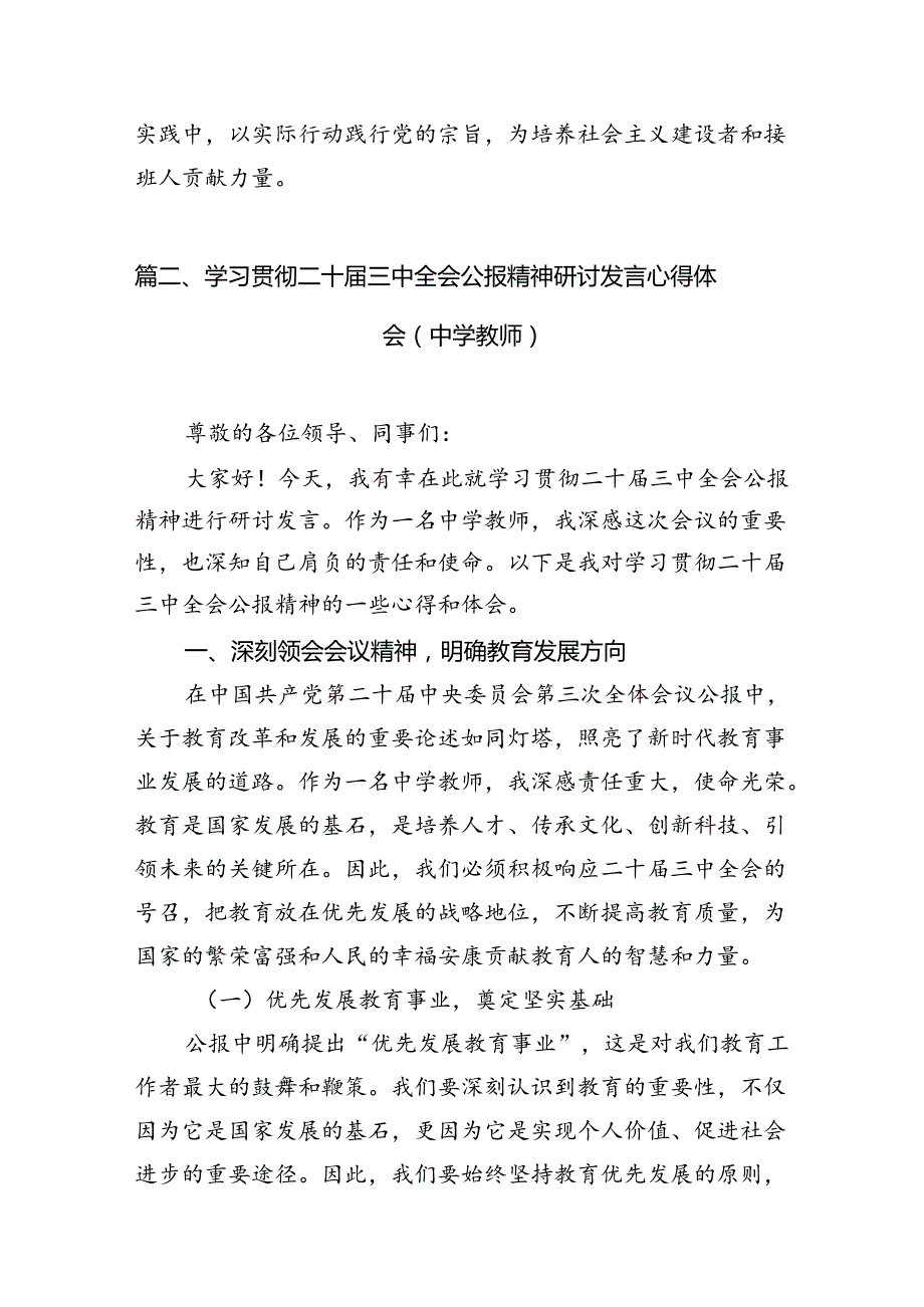 （11篇）教师党员学习贯彻党的二十三中全会精神心得体会范文.docx_第3页
