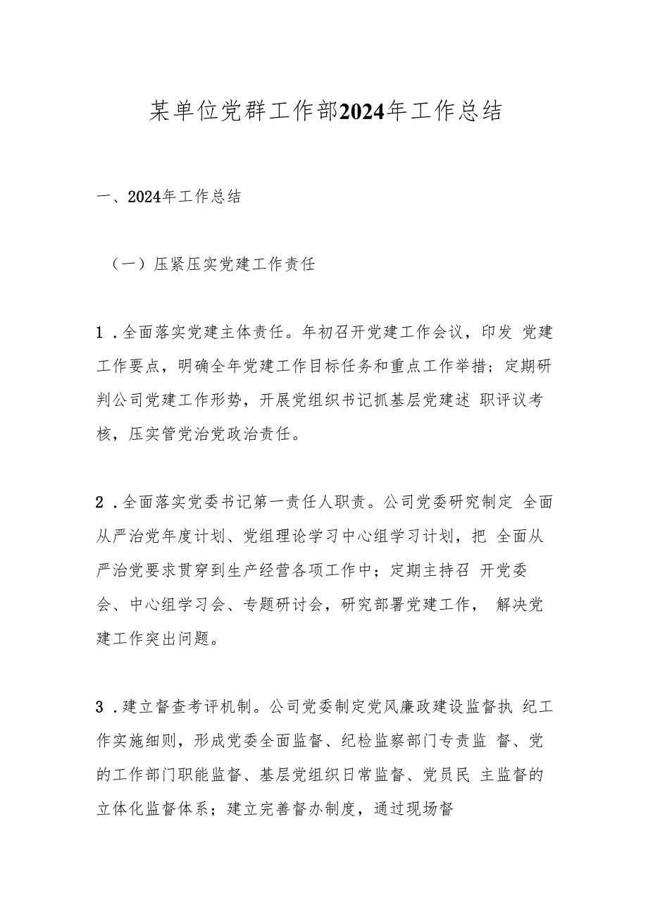 某单位党群工作部2024年工作总结.docx