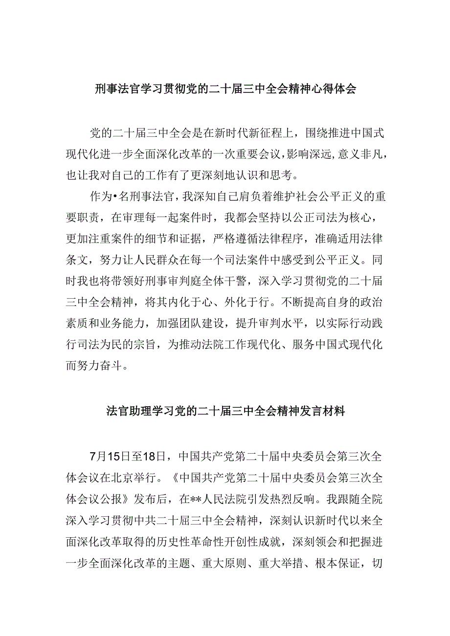 （11篇）刑事法官学习贯彻党的二十三中全会精神心得体会（最新版）.docx_第1页