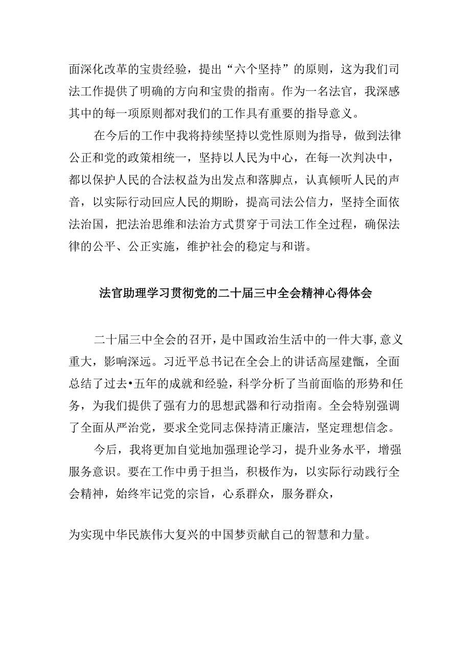 （11篇）刑事法官学习贯彻党的二十三中全会精神心得体会（最新版）.docx_第3页