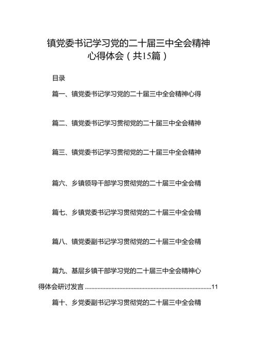 （15篇）镇党委书记学习党的二十三中全会精神心得体会范文.docx