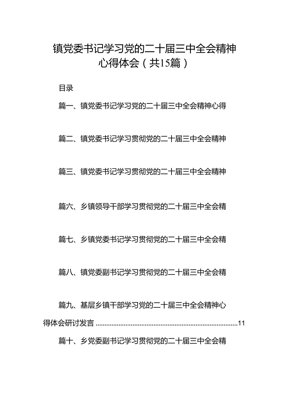 （15篇）镇党委书记学习党的二十三中全会精神心得体会范文.docx_第1页