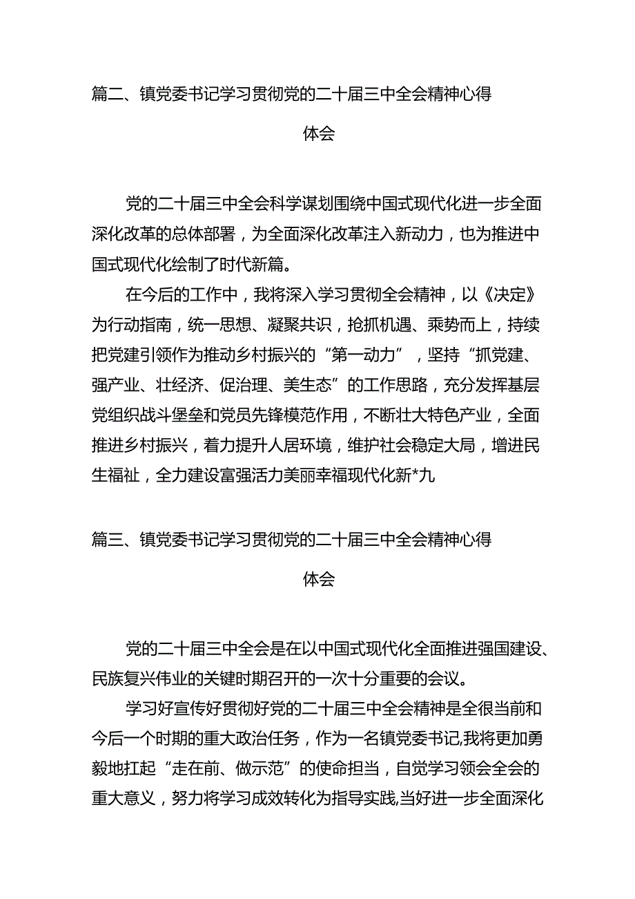 （15篇）镇党委书记学习党的二十三中全会精神心得体会范文.docx_第2页