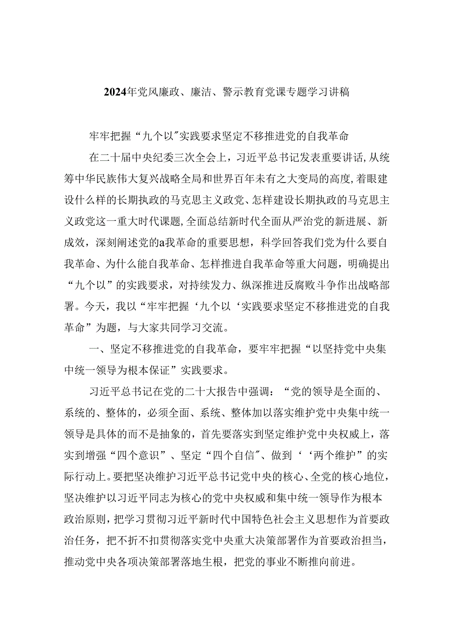 2024年党风廉政、廉洁、警示教育党课专题学习讲稿(精选六篇汇编).docx_第1页