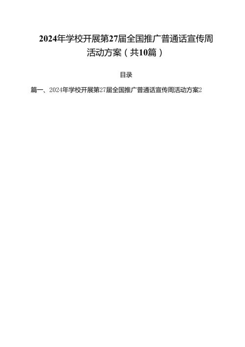 2024年学校开展第27全国推广普通话宣传周活动方案(10篇集合).docx