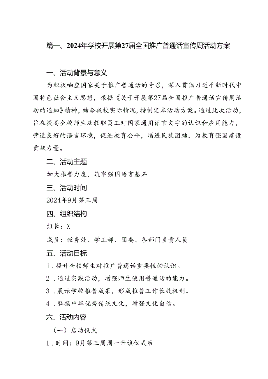 2024年学校开展第27全国推广普通话宣传周活动方案(10篇集合).docx_第2页