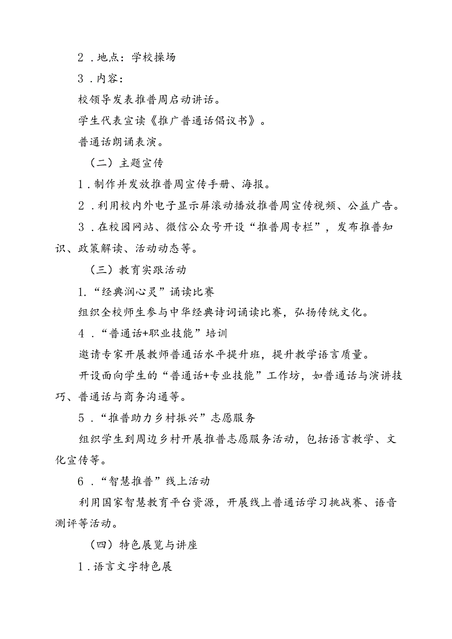 2024年学校开展第27全国推广普通话宣传周活动方案(10篇集合).docx_第3页