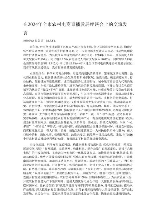 在2024年全市农村电商直播发展座谈会上的交流发言.docx