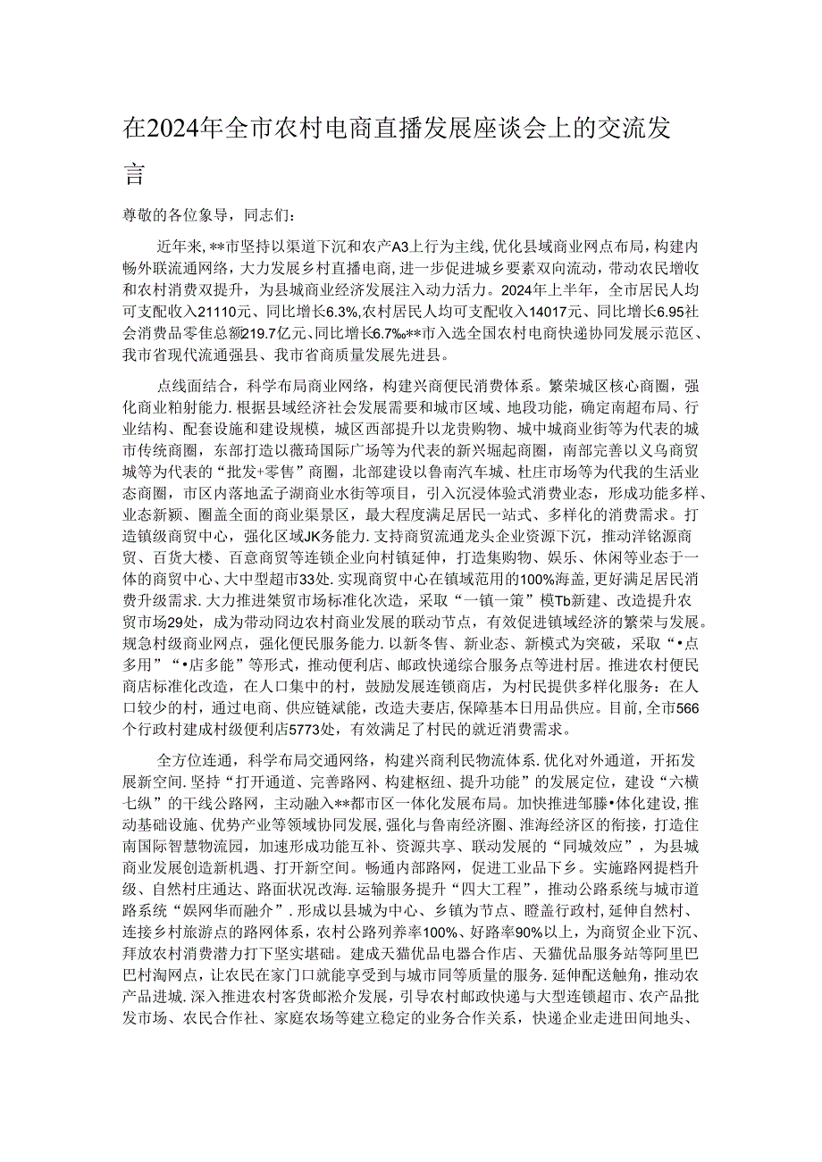 在2024年全市农村电商直播发展座谈会上的交流发言.docx_第1页
