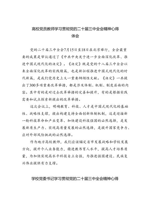 (七篇)高校党员教师学习贯彻党的二十三中全会精神心得体会范文.docx
