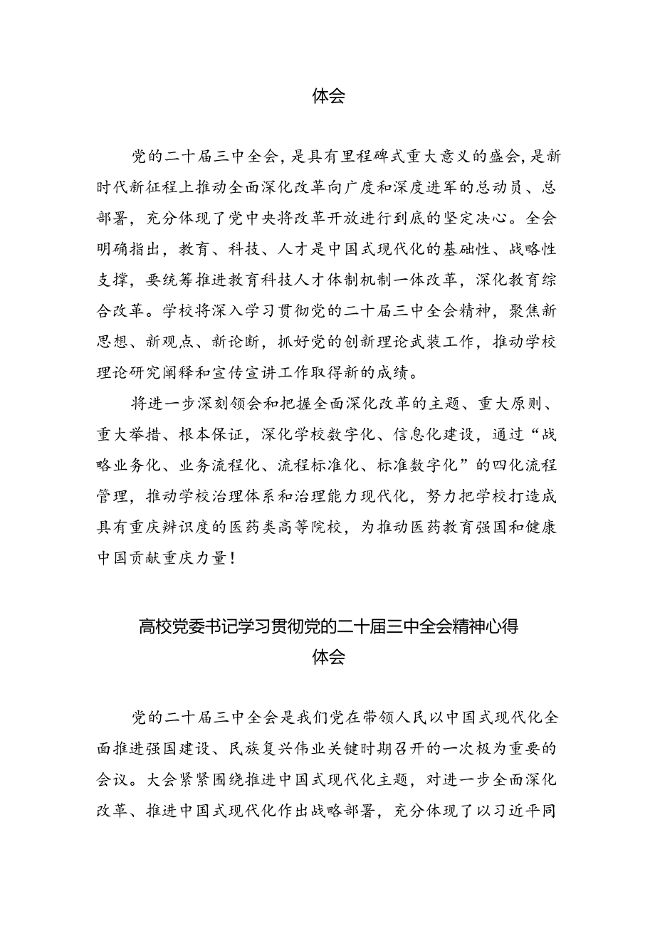 (七篇)高校党员教师学习贯彻党的二十三中全会精神心得体会范文.docx_第3页