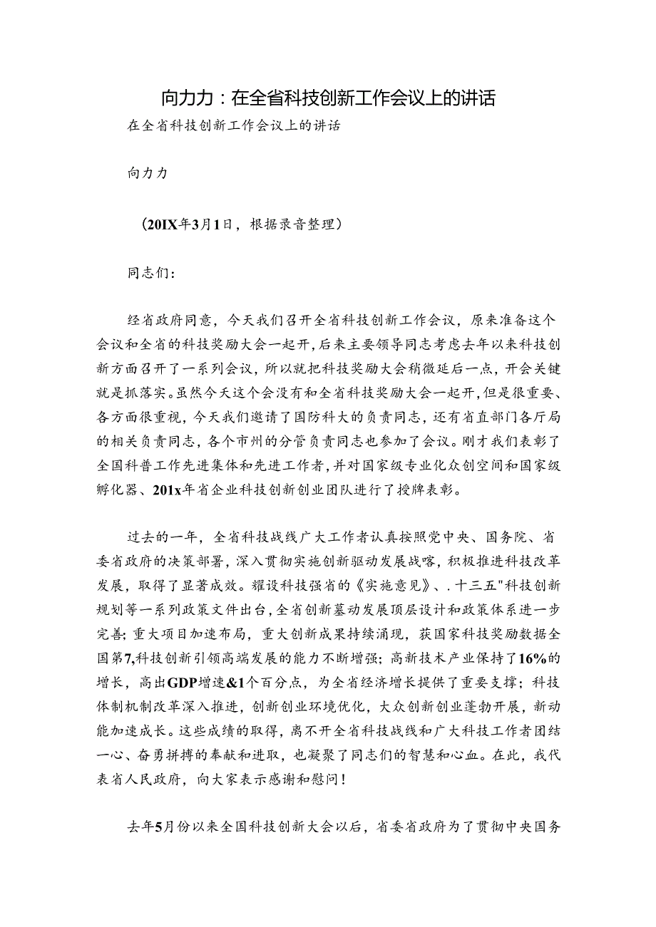 向力力：在全省科技创新工作会议上的讲话.docx_第1页