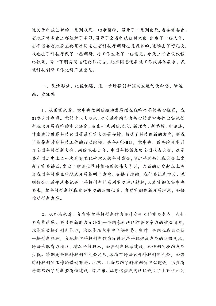 向力力：在全省科技创新工作会议上的讲话.docx_第2页