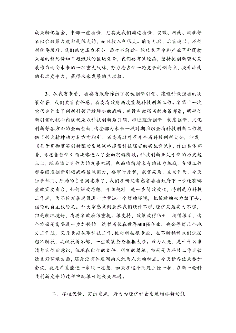 向力力：在全省科技创新工作会议上的讲话.docx_第3页
