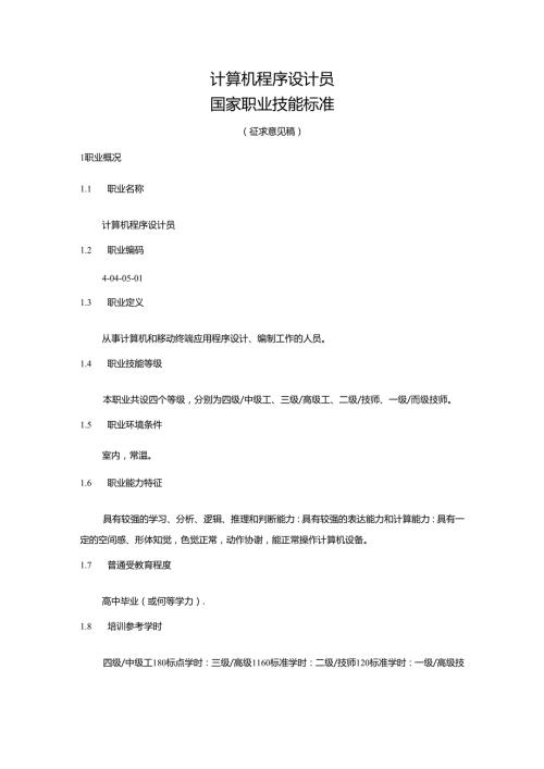 计算机程序设计员国家职业技能标准（征求意见稿）.docx