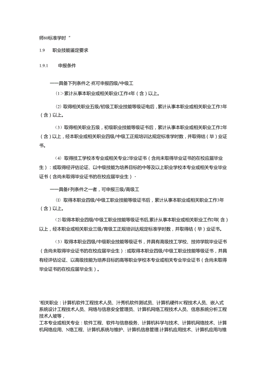 计算机程序设计员国家职业技能标准（征求意见稿）.docx_第2页
