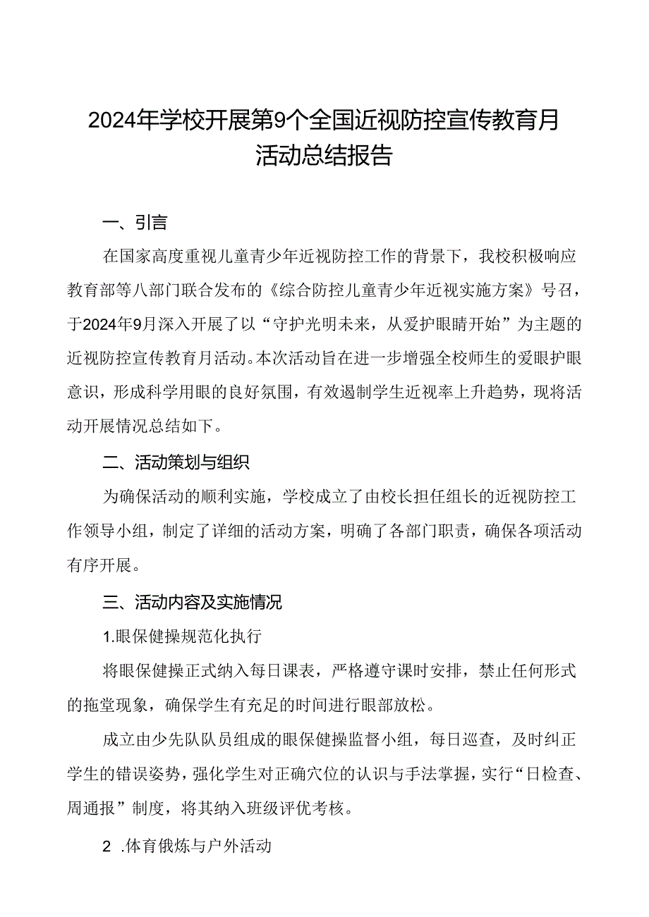 2024年小学开展近视防控宣传教育月活动的总结报告7篇.docx_第1页