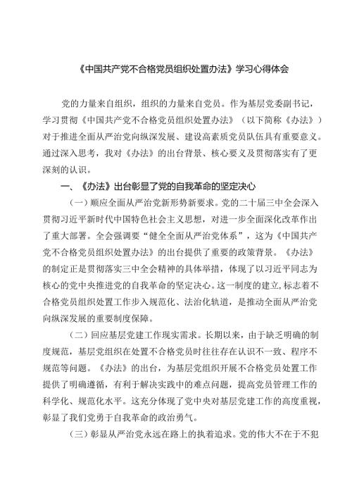 （10篇）《中国共产党不合格党员组织处置办法》学习心得体会汇编.docx