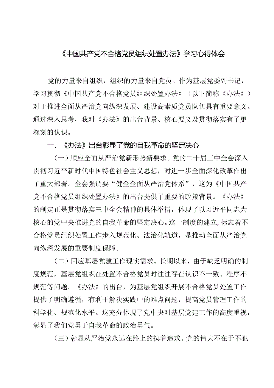 （10篇）《中国共产党不合格党员组织处置办法》学习心得体会汇编.docx_第1页