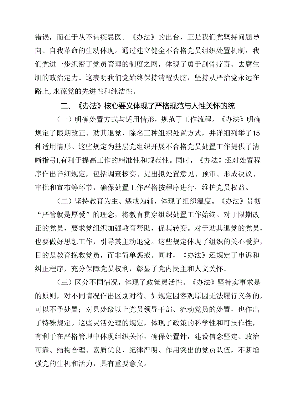（10篇）《中国共产党不合格党员组织处置办法》学习心得体会汇编.docx_第2页