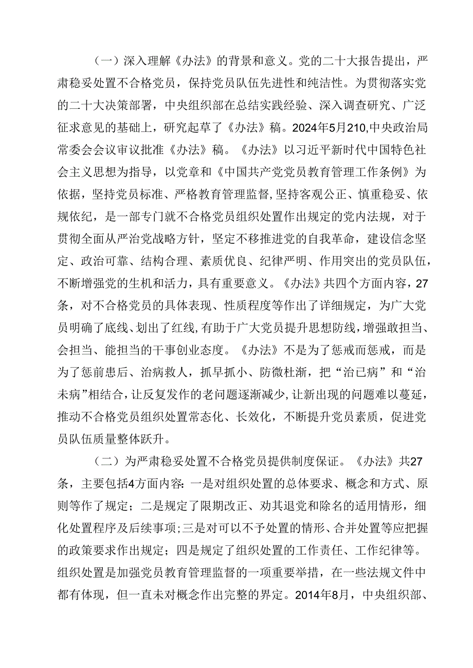 （10篇）《中国共产党不合格党员组织处置办法》学习心得体会汇编.docx_第3页