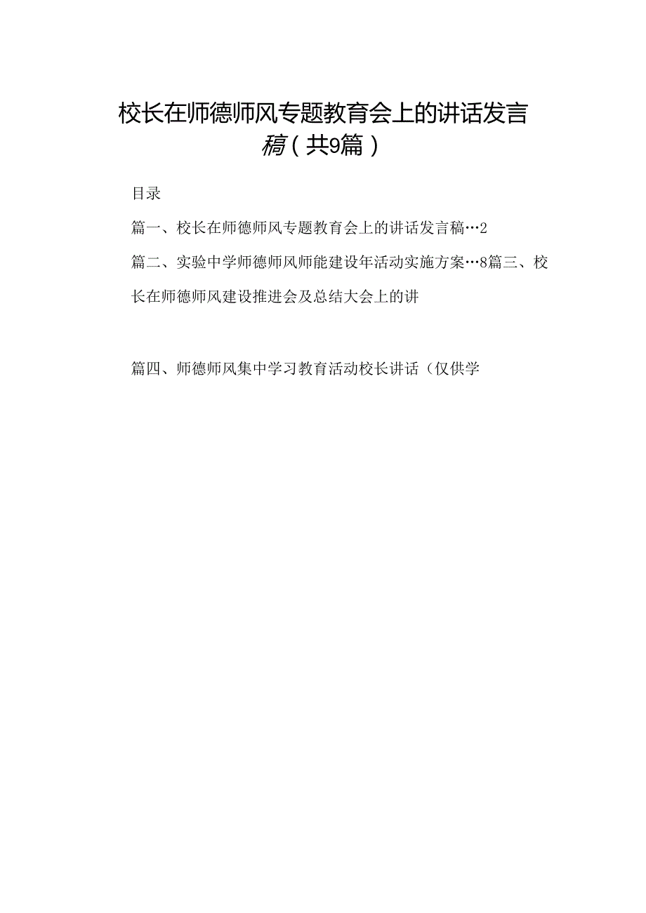 （9篇）校长在师德师风专题教育会上的讲话发言稿（最新版）.docx_第1页