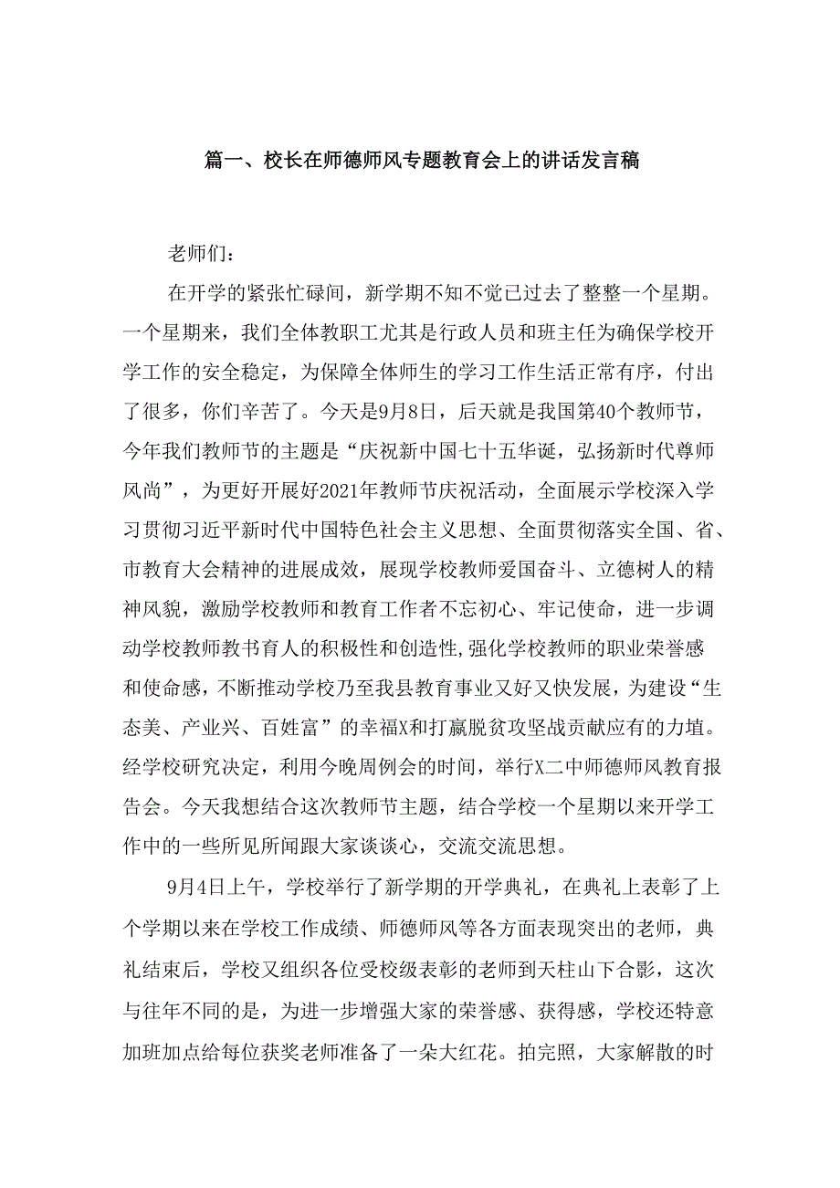 （9篇）校长在师德师风专题教育会上的讲话发言稿（最新版）.docx_第2页