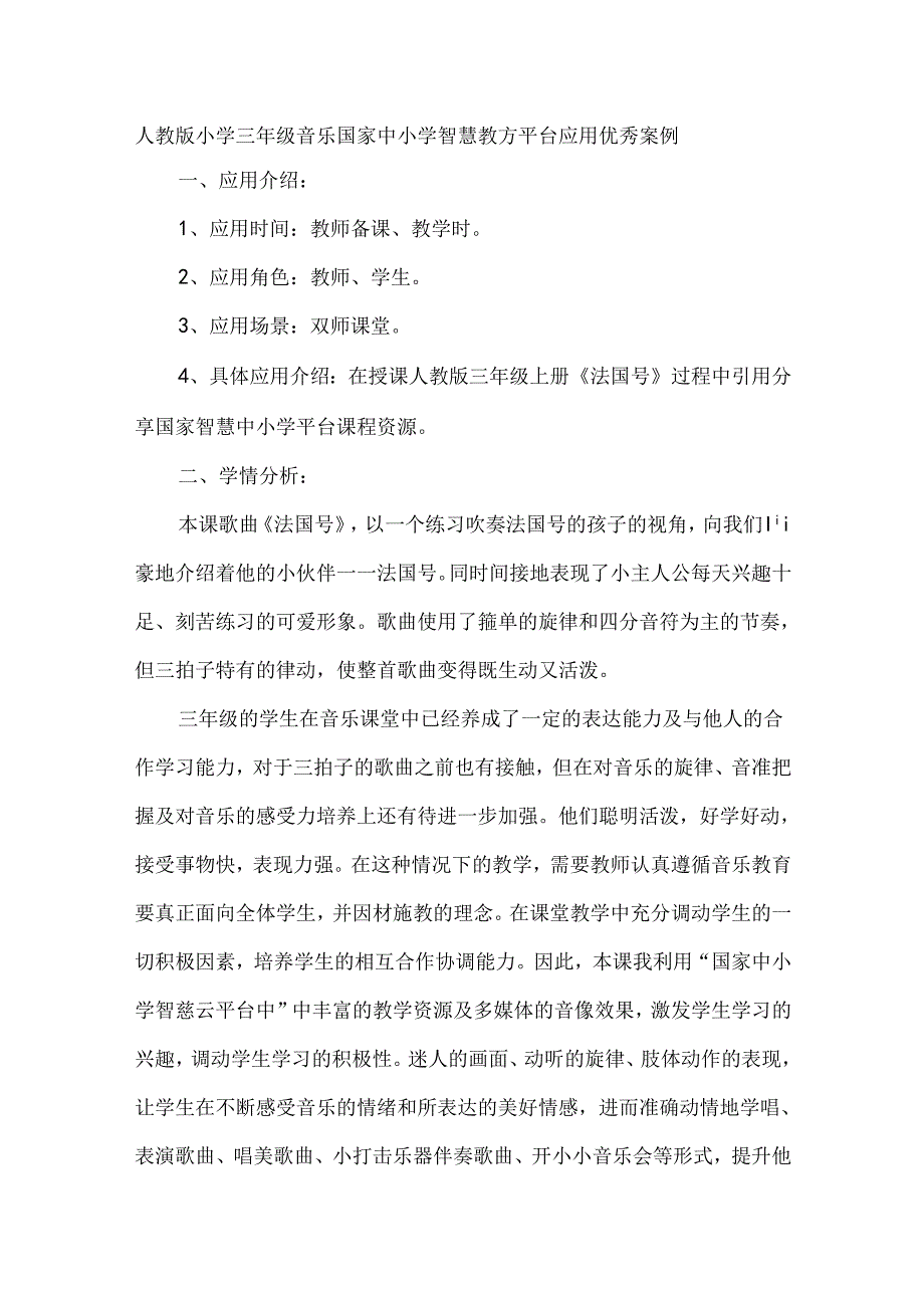 人教版小学三年级音乐国家中小学智慧教育平台应用优秀案例.docx_第1页