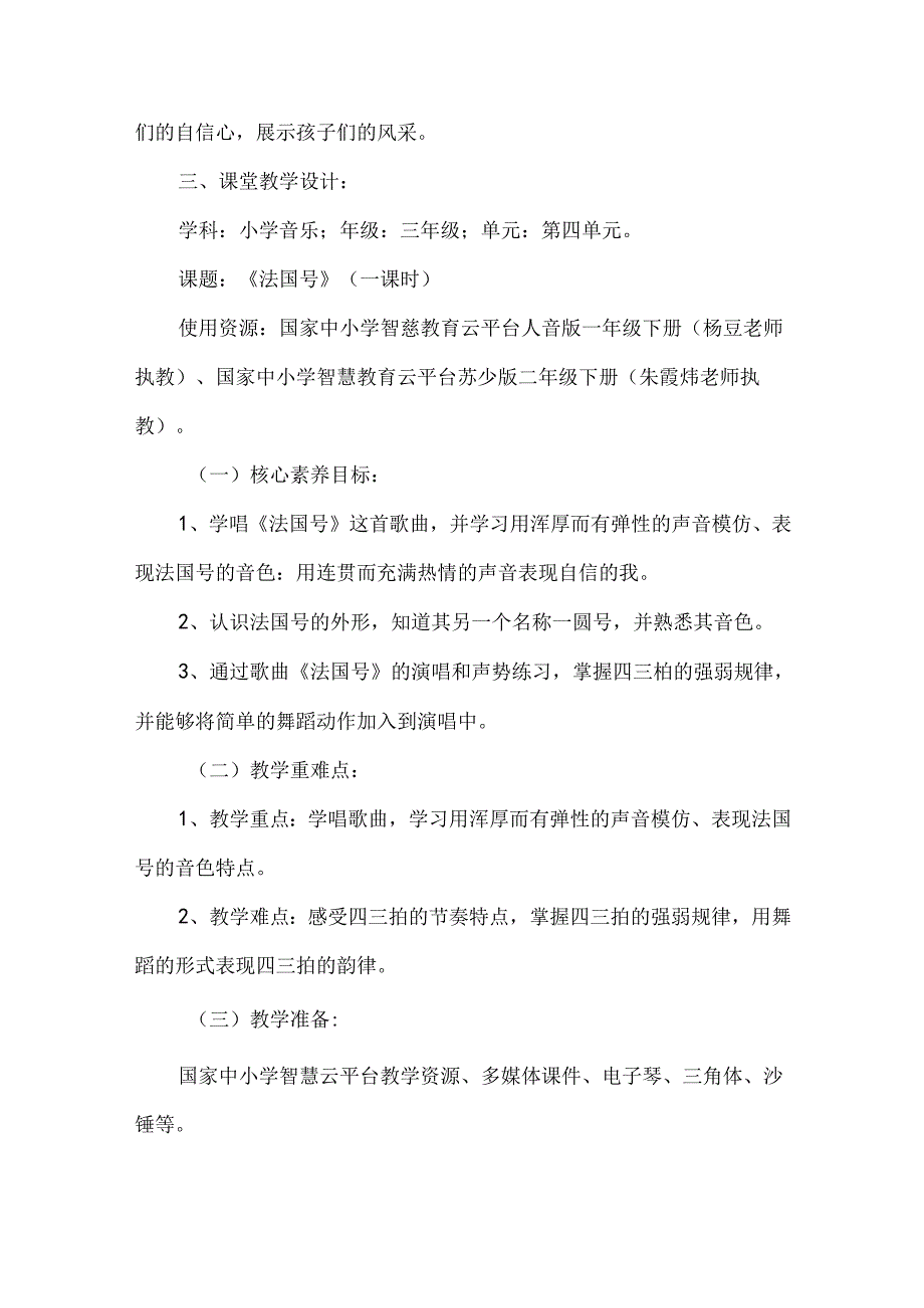 人教版小学三年级音乐国家中小学智慧教育平台应用优秀案例.docx_第2页