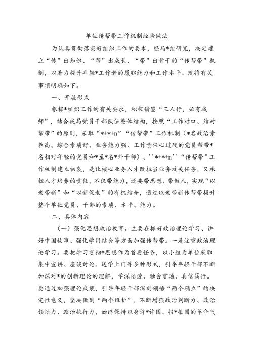 单位传帮带工作机制经验做法.docx