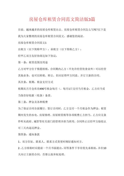 房屋仓库租赁合同范文简洁版3篇.docx