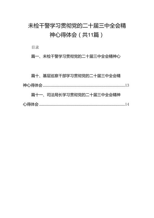（11篇）未检干警学习贯彻党的二十三中全会精神心得体会（精选）.docx