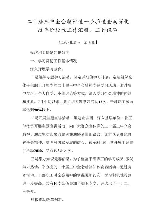二十三中全会精神进一步推进全面深化改革阶段性工作汇报、工作经验.docx