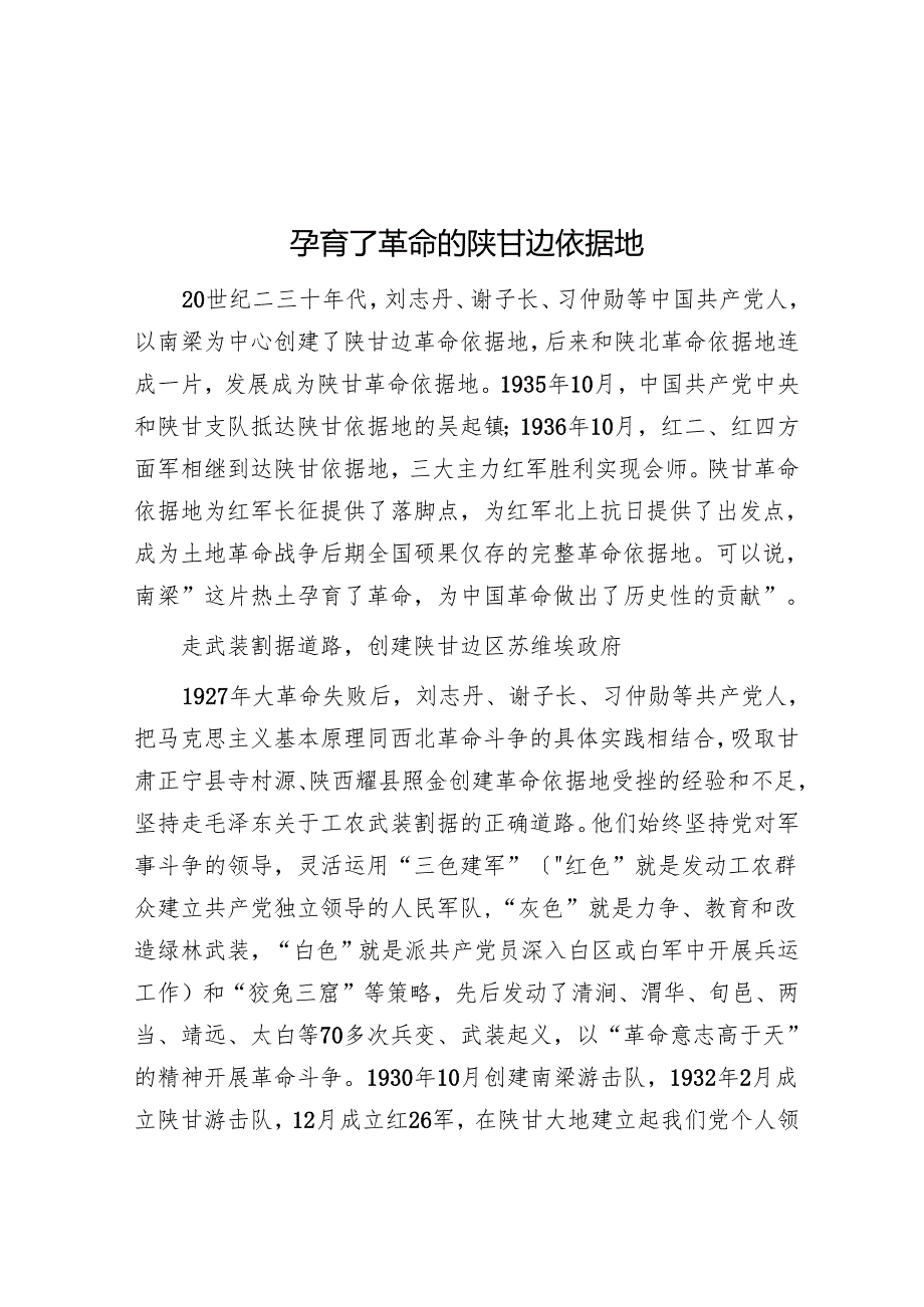 孕育了革命的陕甘边根据地.docx_第1页