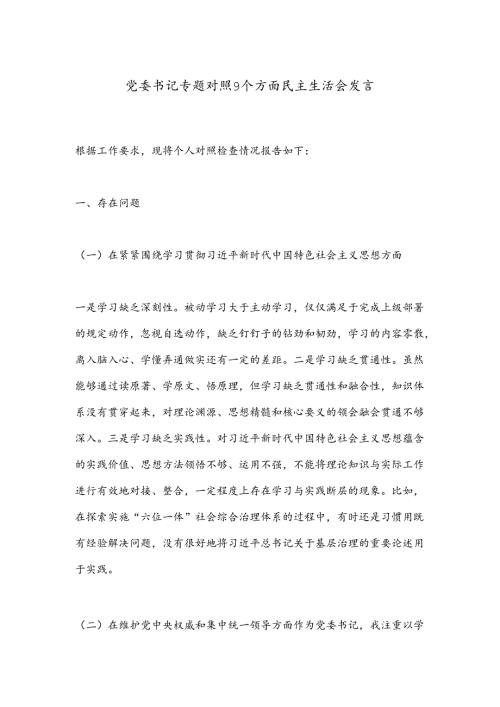 党委书记专题对照9个方面民主生活会发言.docx