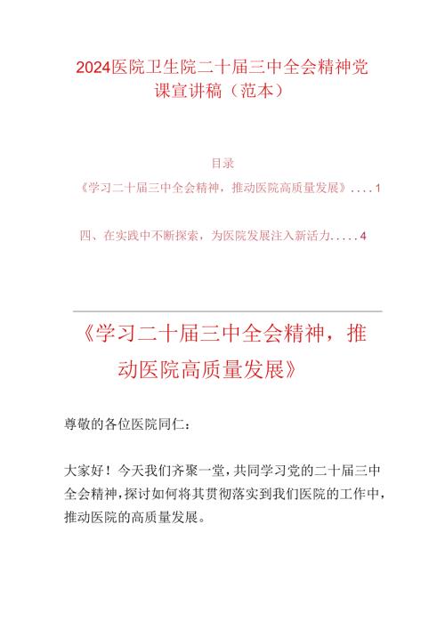 2024医院卫生院二十三中全会精神党课宣讲稿（范本）.docx
