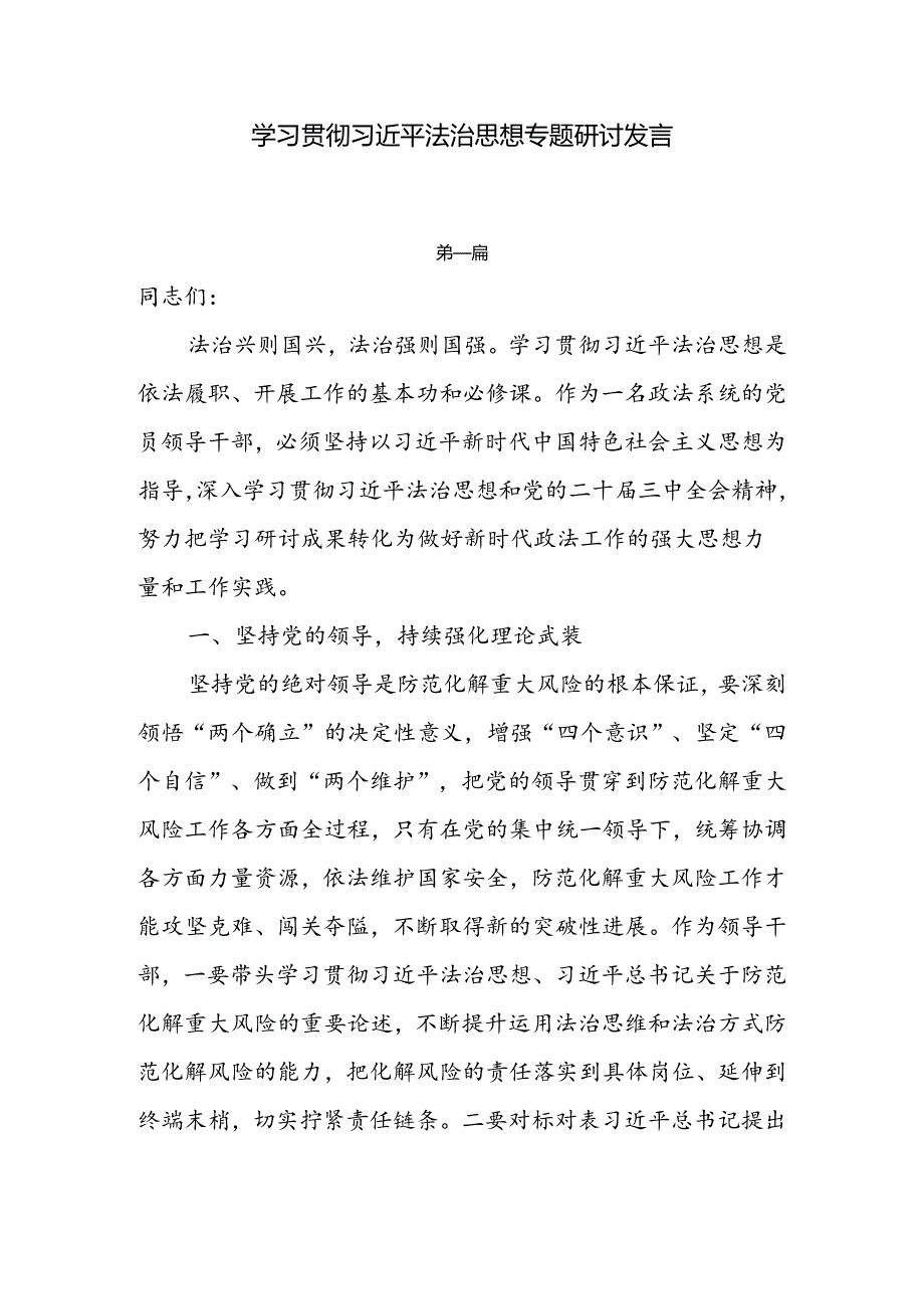 关于学习贯彻法治思想专题研讨发言7篇.docx_第1页