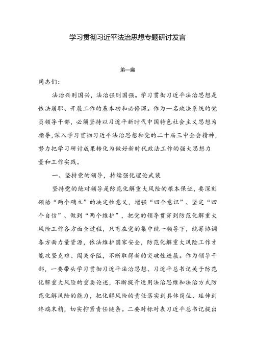 关于学习贯彻法治思想专题研讨发言7篇.docx