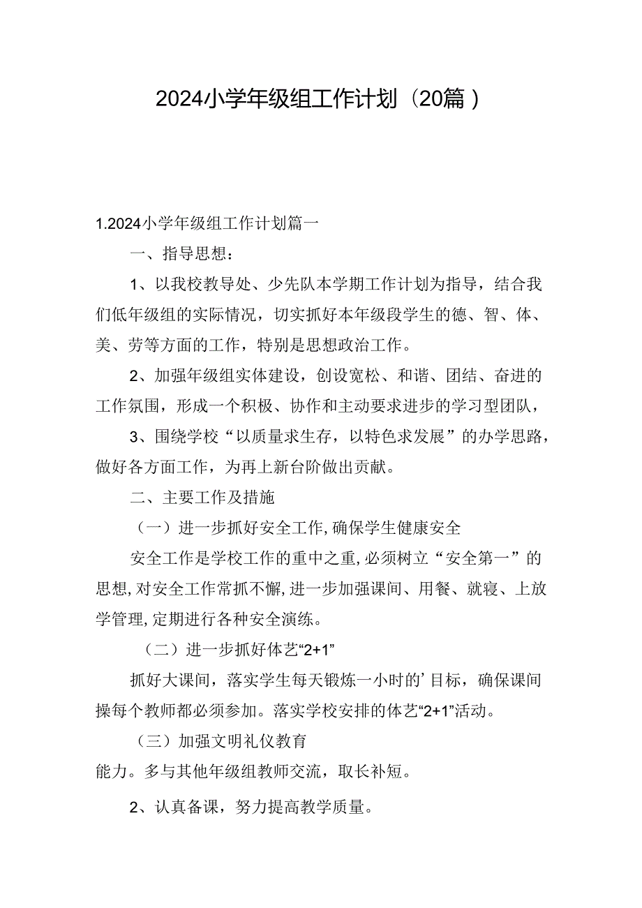 2024小级组工作计划(20篇).docx_第1页