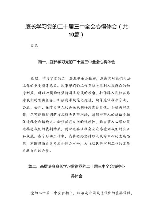 （10篇）庭长学习党的二十三中全会心得体会范文.docx