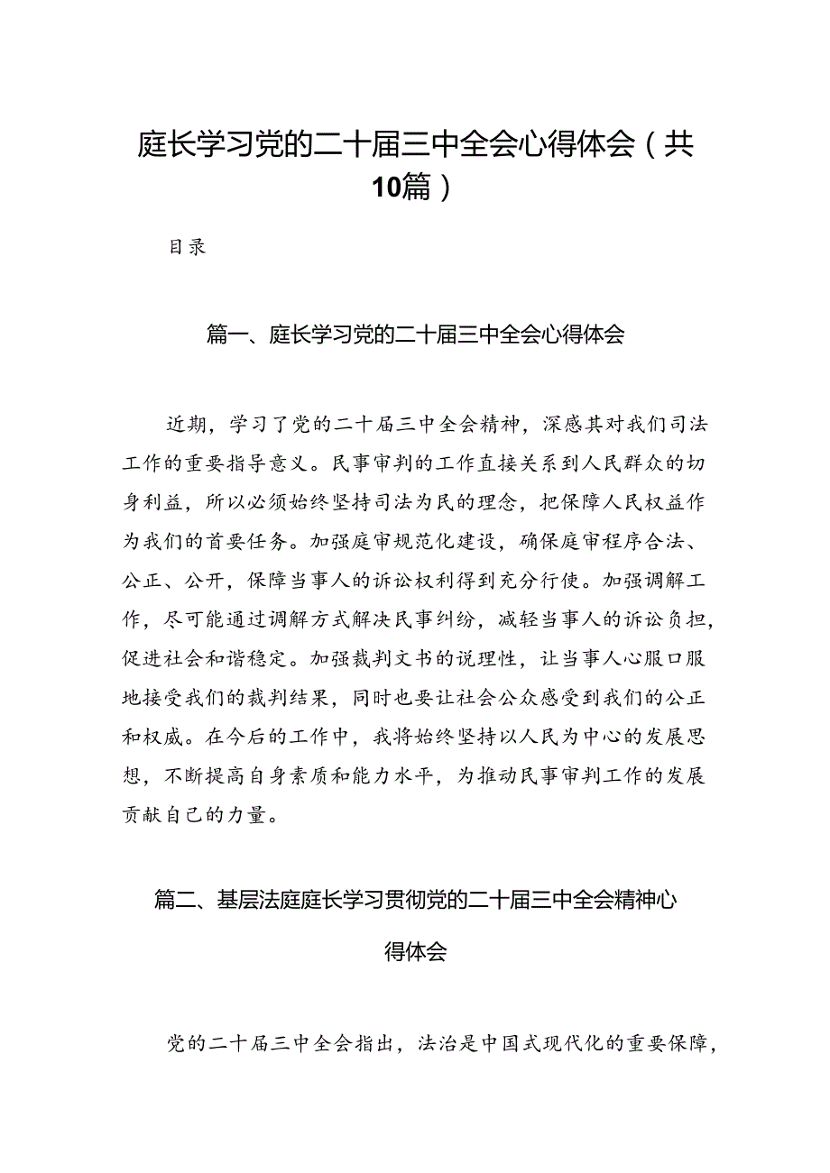 （10篇）庭长学习党的二十三中全会心得体会范文.docx_第1页