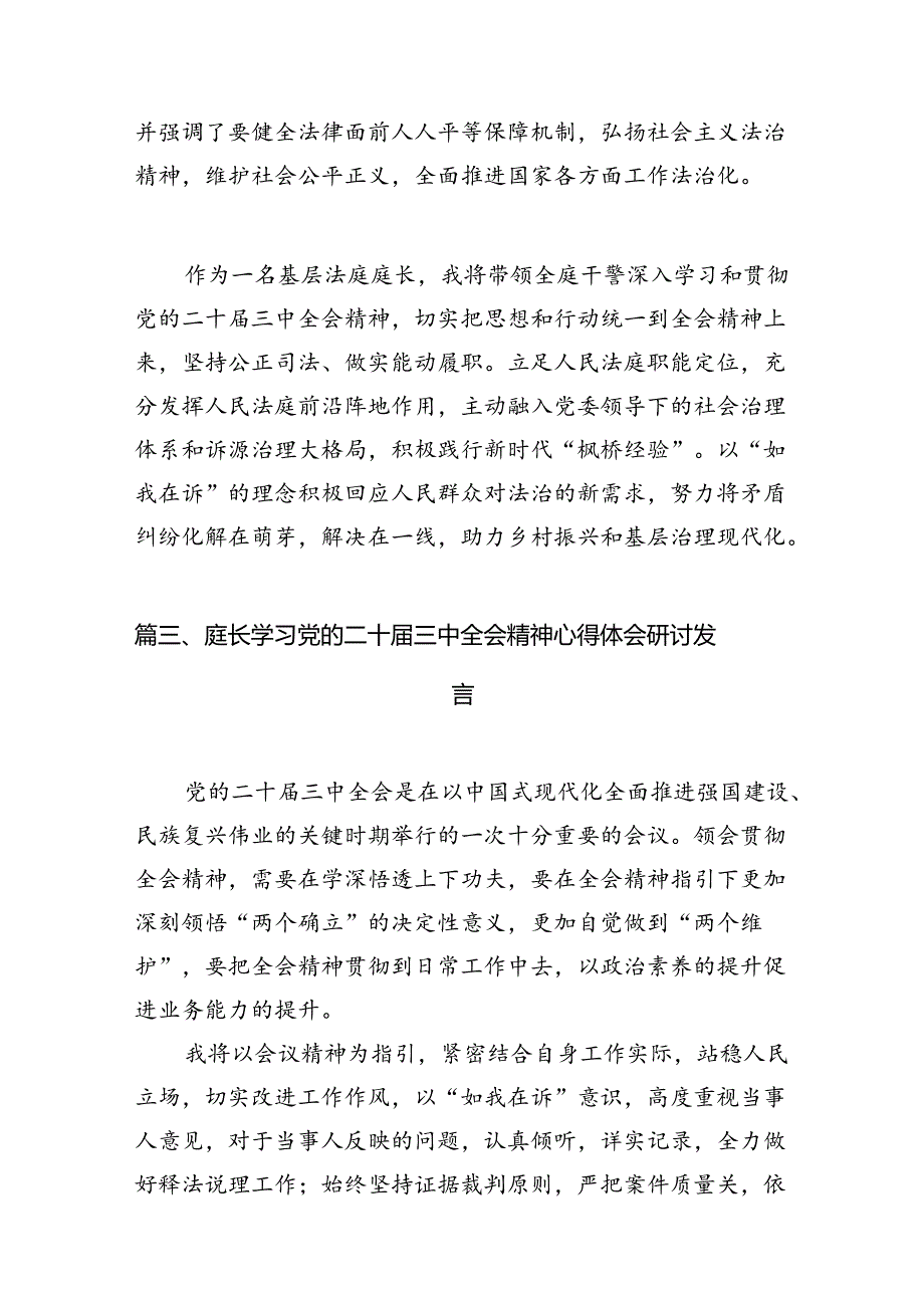 （10篇）庭长学习党的二十三中全会心得体会范文.docx_第2页