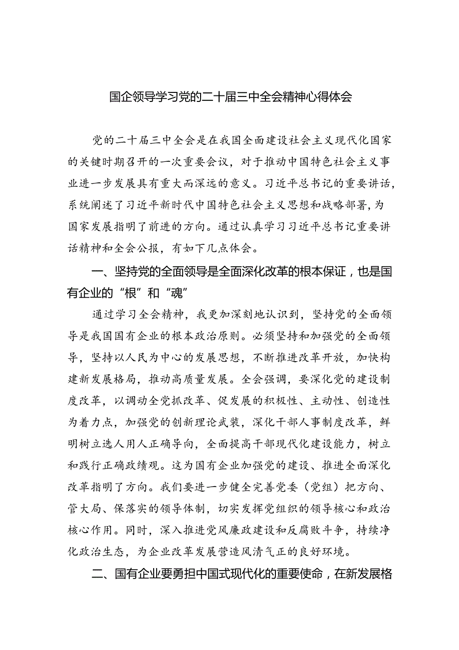 （12篇）国企领导学习党的二十三中全会精神心得体会（最新版）.docx_第1页